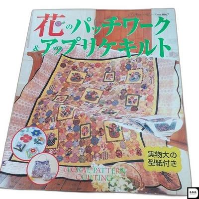 Flower Patchwork Quilt & Applique Craft Pattern Book - Image 1 of 2