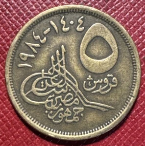 Egypt, Arab Republic 1404 (1984) Aluminum-Bronze 5 Qirsh (Piastres). KM# 622.1 - Picture 1 of 2