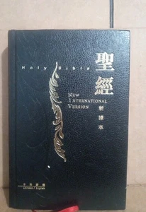 HOLY BIBLE-- NIV - CHINESE & ENGLISH--Worldwide Bible Society - Picture 1 of 5