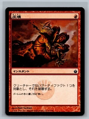 Magic The Gathering JAPANESE Mirrodin Besieged Crush #61/155 MTG TCG CCG - Image 1 of 2