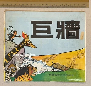1982 Jungle Doctor Christian Chinese comic books - The Great Wall 巨牆 - Picture 1 of 5