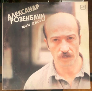 Alexander Rozenbaum: My Yards = Александр Розенбаум: Мои Дворы, Russian LP UNPLA - Picture 1 of 12