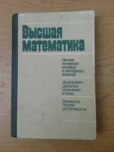 Высшая математика  Долгов 1988 Higher Mathematics Dolgov HC  - Picture 1 of 12