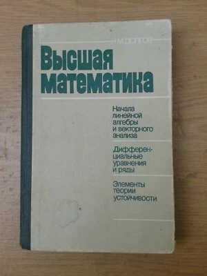 Высшая математика  Долгов 1988 Higher Mathematics Dolgov HC  - Image 1 of 4