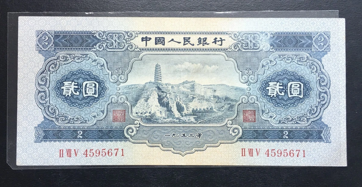 未经认证1953 中国纸币| eBay
