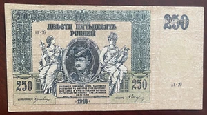 SOUTH RUSSIA 250 RUBLES 1919 CIVIL WAR COMBINE SHIPPING NO RESERVE! - Picture 1 of 2