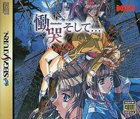 Doukoku Soshite... SEGA SATURN Japan Version