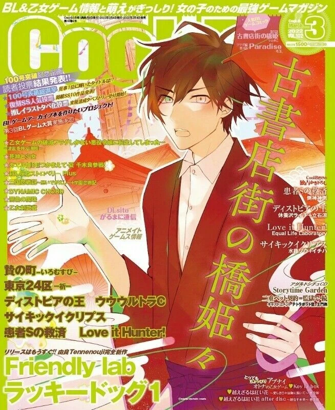 Cool-B March 2022 Magazine Otome game BL Koshotengai hashihime Lucky Dog Japan - Image 1 of 1
