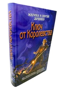 Марина и Сергей Дяченко Ключ от королевства The Key to the Kingdom Dyachenko - Imagen 1 de 4