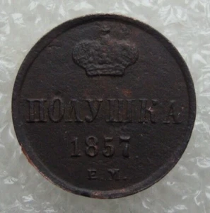 Russia Polushka 1857 EM Alexander II Copper Coin D2 - Picture 1 of 7