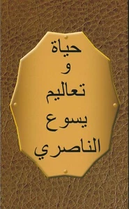 ARABIC The Life of Jesus - scripture compilation ARAS38 - Bild 1 von 4