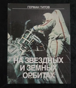 RARE - USSR SPACE BOOK- "In Star and Terrestial Orbits" Herman Titov, 1987 - Picture 1 of 13