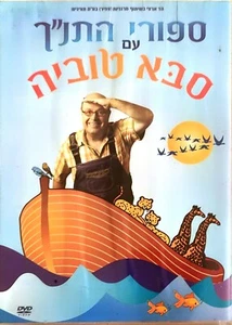 Bible Stories with Saba Tuvia CD DVD PAL HEBREW ספורי התנ"ך עם סבא טוביה - Picture 1 of 3