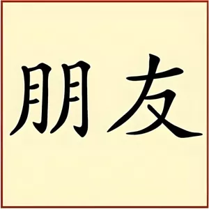 PLANTILLA KANJI FRIENDS Palabra Hanzi China Kanji Japonesa - La Plantilla Artística - Imagen 1 de 7