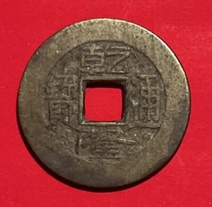 qing dynasty Empire coin Collection - Picture 1 of 3