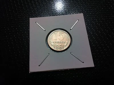 Russia COIN- 15 Kopeks, 1961- copper- nickle- zinc !!! - Image 1 of 2