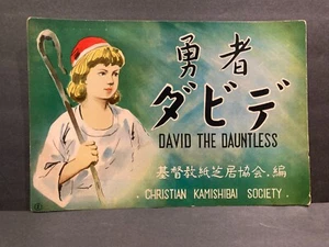 Rare Vintage 1960s Kamishibai 16-Card Set 'DAVID THE DAUNTLESS' Japan 10.25"x15" - Picture 1 of 14