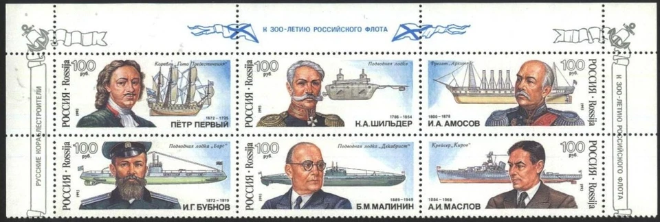 Russia 1993 ☀  Anniversary of Russian Navy☀ MNH** - Image 1 of 1