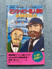 bundled Famicom Strategy Mississippi Murder Strategy Futabasha Edition 7m