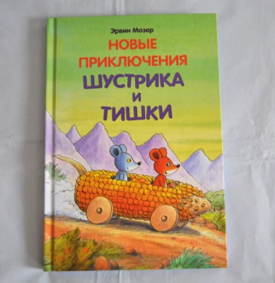 Эрвин Мозер Новые Приключения Шустрика и Тишки Сказки Сборник Russian Book NEW - Image 1 of 4