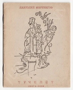1921 RUSSIA Anatoly Mariengof TUCHELET Poem ИМАЖИНИЗМ Анатолий Мариенгоф ТУЧЕЛЕТ - Bild 1 von 11