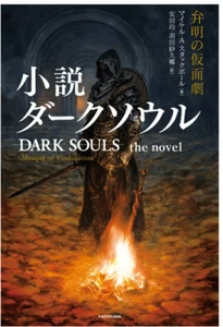 DARK SOULS the novel Masque of Vindication Japan NEW - Picture 1 of 1