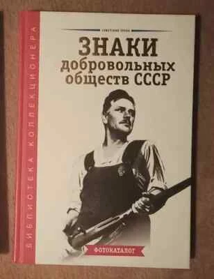 Badges of voluntary societies of the USSR - Image 1 of 4