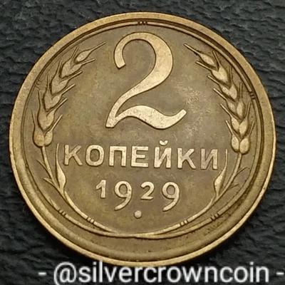 USSR CCCP 2 Kopeks 1929. Y#92. Two Cents coin. Stalin Period. Russia.  - Image 1 of 4