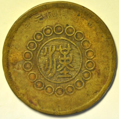 mw22331 China Szechuan; Brass 20 Cash Year 1 - 1912  Y#448a - Image 1 of 2