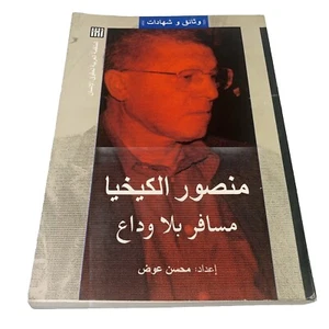 Mansour Al-Kikhia, A Traveler Without Farewell PB by Moshen Awad Arabic Language - Picture 1 of 16
