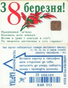 UCRANIA. UA-UKR-KIE-0015-03. Нoliday of 8 March!. 1997-03. (041) - Imagen 1 de 1