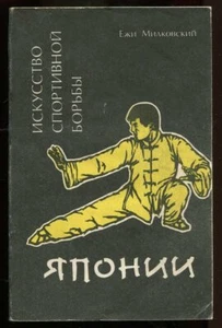 ART OF JAPANESE WRESTLING, JIU JITSU, AIKIDO, KARATE, RUSSIAN BOOK 1991 - Picture 1 of 7