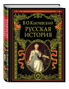 Ключевский: Русская история Подарочные издания Book in Russian - Picture 1 of 6