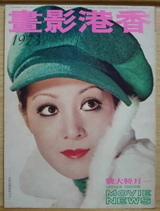 1973 Chinese Hong Kong Movie News Magazine No.85【香港影畫】封面：李菁 *Bruce Lee 李小龍探張家班* - Picture 1 of 14