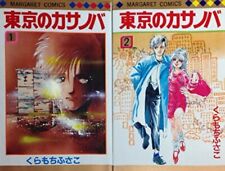 Casanova in Tokyo Fusako Kuramochi 1-2 set / Japansese margaret comics
