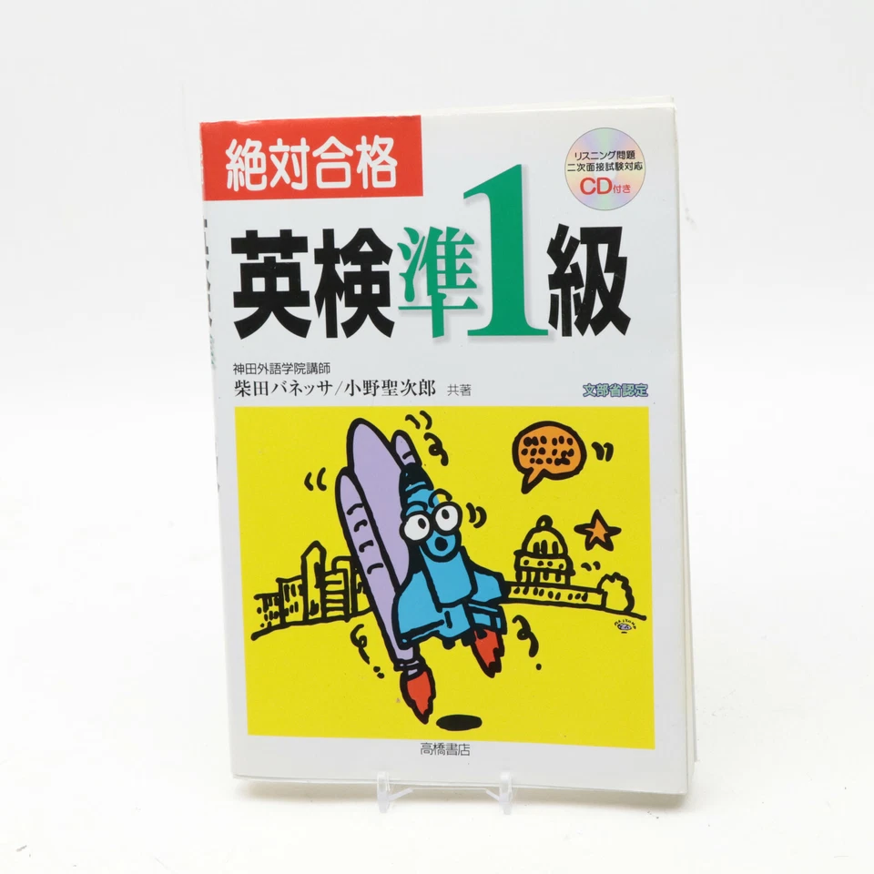 絶対合格 英検準1級 - Image 1 of 1