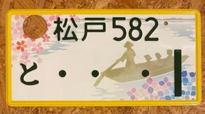 JDM real genuine japanese license plate MATSUDO - Picture 1 of 2