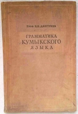 Grammar of Kumyk language Dmitriev Turkic Dagestan North Ossetia Chechnya 1940 - Image 1 of 3