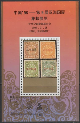 (C15)MALAYSIA CHINA PRC 1996 ASIAN PHILATELIC EXHIBITION RARE STAMP SOU SHEET - Image 1 of 2