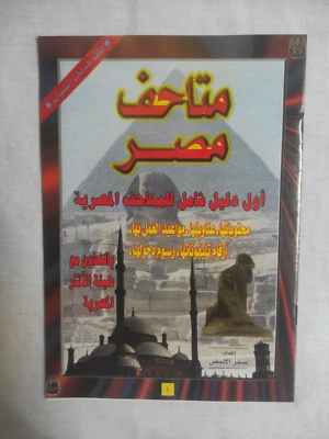 Rare Booklet First Guide Egyptian Museums متاحف مصر دليل شامل للمتاحف المصرية - Image 1 of 2