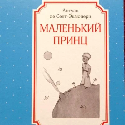 ✅🔥 The LITTLE PRINCE - 2021 RUSSIAN EDITION by Saint-Exupery - Image 1 of 4