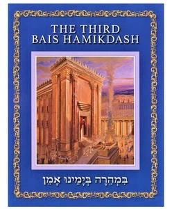 The Third Bais Hamikdash - Picture 1 of 1
