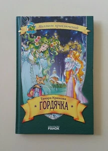 Buch auf Russisch Тамара Крюкова ГОРДЯЧКА серия "Милион Приключений" - Bild 1 von 5