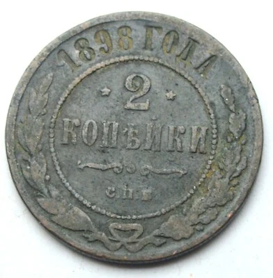 RUSSIA EMPIRE 2 KOPEKS 1898 OLD COPPER COIN - Image 1 of 2
