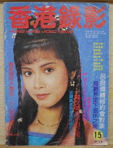 1985 Abr Hong Kong Video News Chinese Magazine No.15【香港錄影】封面:冼煥貞 con póster 苗僑偉 - Imagen 1 de 13