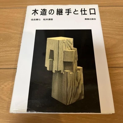 New Wooden fittings and joints Japanese traditional Architectural Techniques - Image 1 of 4