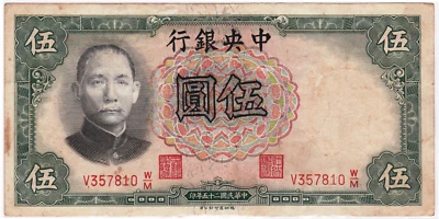 Mazuma *F1808 China 1936 5 Five Yuan V 357810 W/M GVF - Image 1 of 2