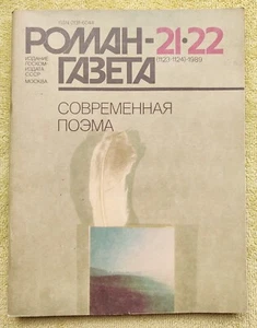 Роман-газета Современная поэма 1989 №21, 22 (1123, 1124) СССР Russian Edition - Picture 1 of 7