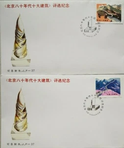 China FDC - 2 pcs 1988 BJF - 37 80s Ten Beijing Buildings (北京八十年代十大建筑) - Picture 1 of 2