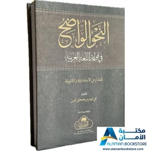 النحو الواضح في قواعد اللغة العربية للمدارس الابتدائية والثانوية The Clear Gramm - Picture 1 of 13